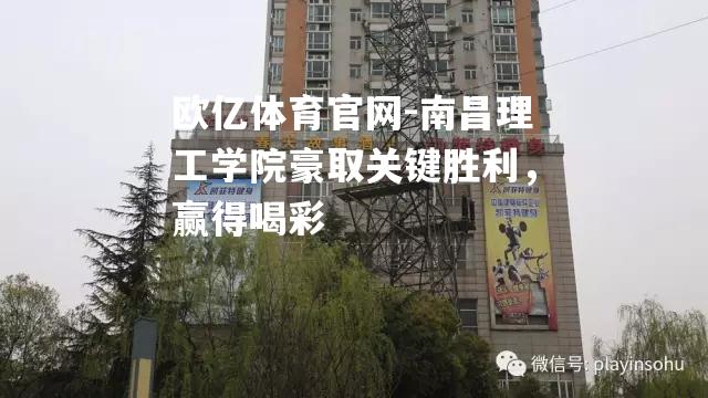 欧亿体育官网-南昌理工学院豪取关键胜利，赢得喝彩