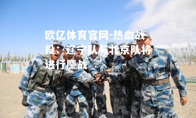 热血战役：辽宁队与北京队将进行鏖战