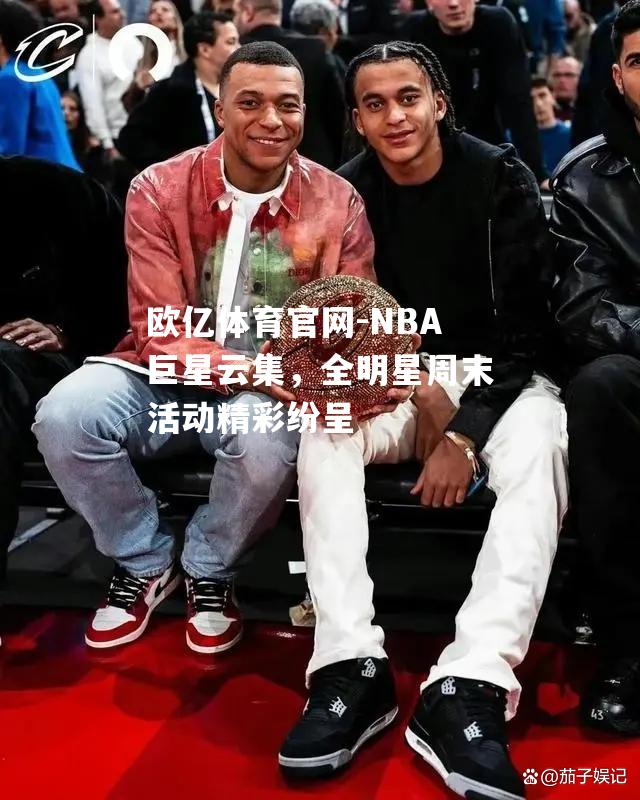 NBA巨星云集，全明星周末活动精彩纷呈