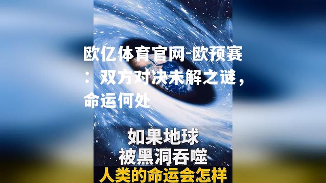 欧亿体育官网-欧预赛：双方对决未解之谜，命运何处