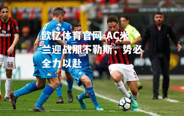 AC米兰迎战那不勒斯，势必全力以赴