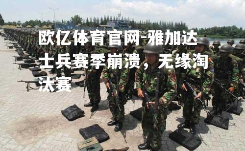 雅加达士兵赛季崩溃，无缘淘汰赛