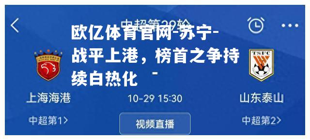 苏宁-战平上港，榜首之争持续白热化