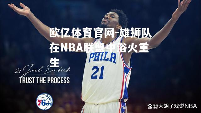 雄狮队在NBA联盟中浴火重生