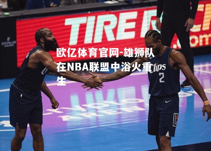 雄狮队在NBA联盟中浴火重生