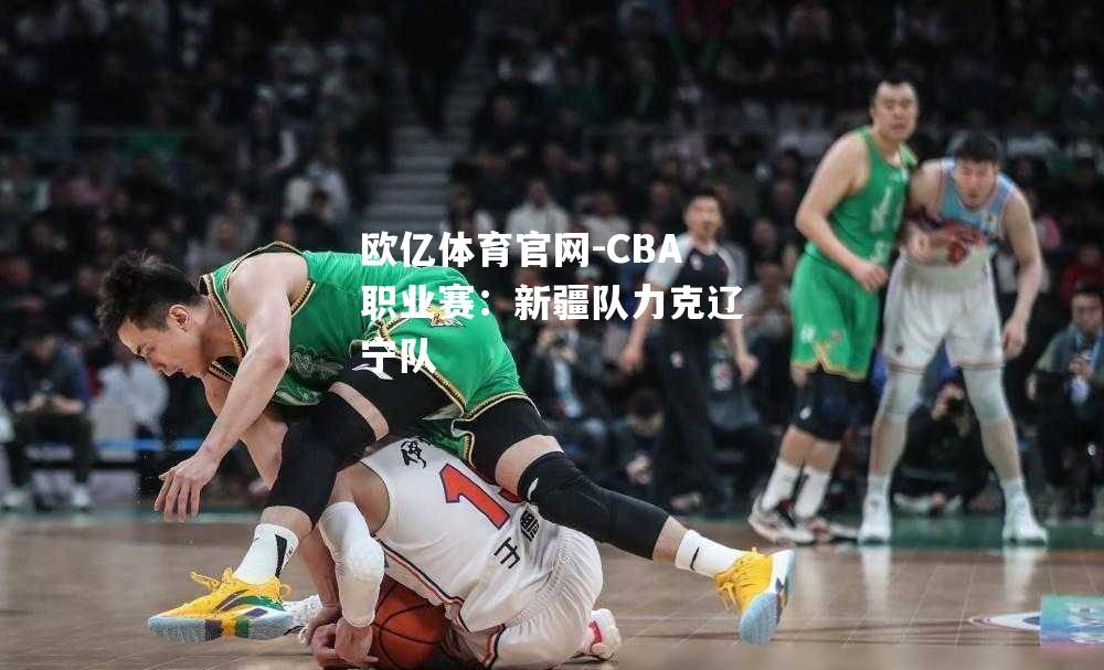 CBA职业赛：新疆队力克辽宁队