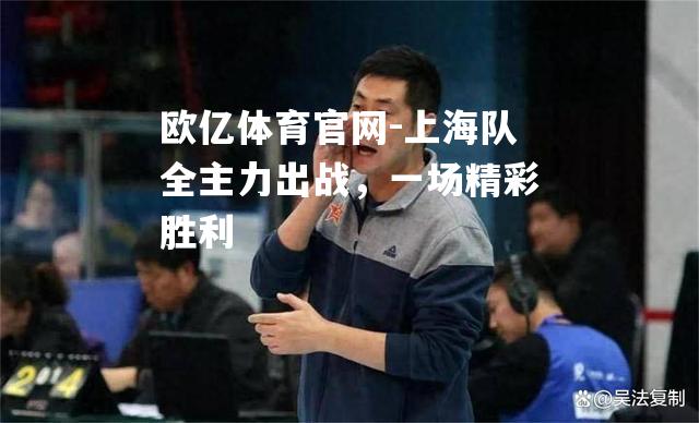 上海队全主力出战，一场精彩胜利