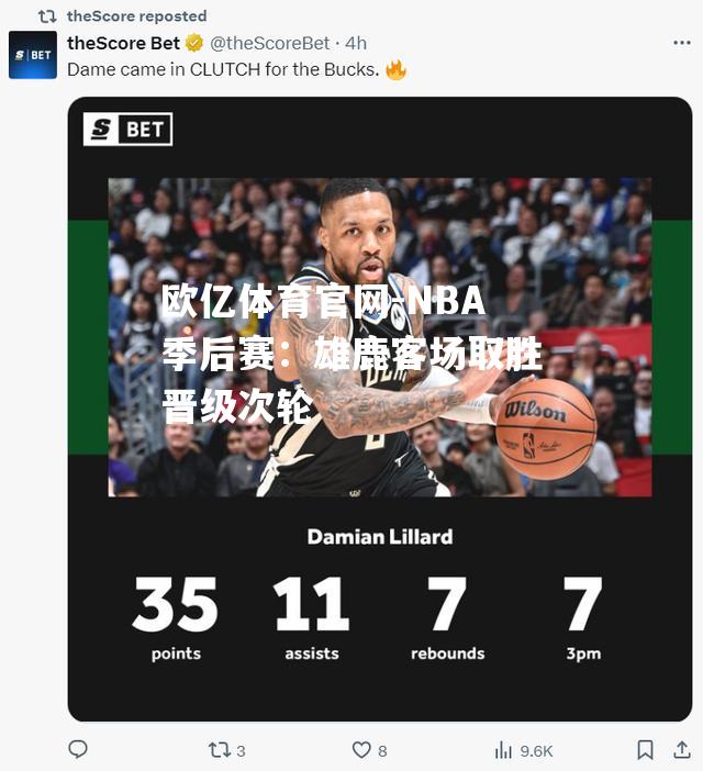 NBA季后赛：雄鹿客场取胜晋级次轮