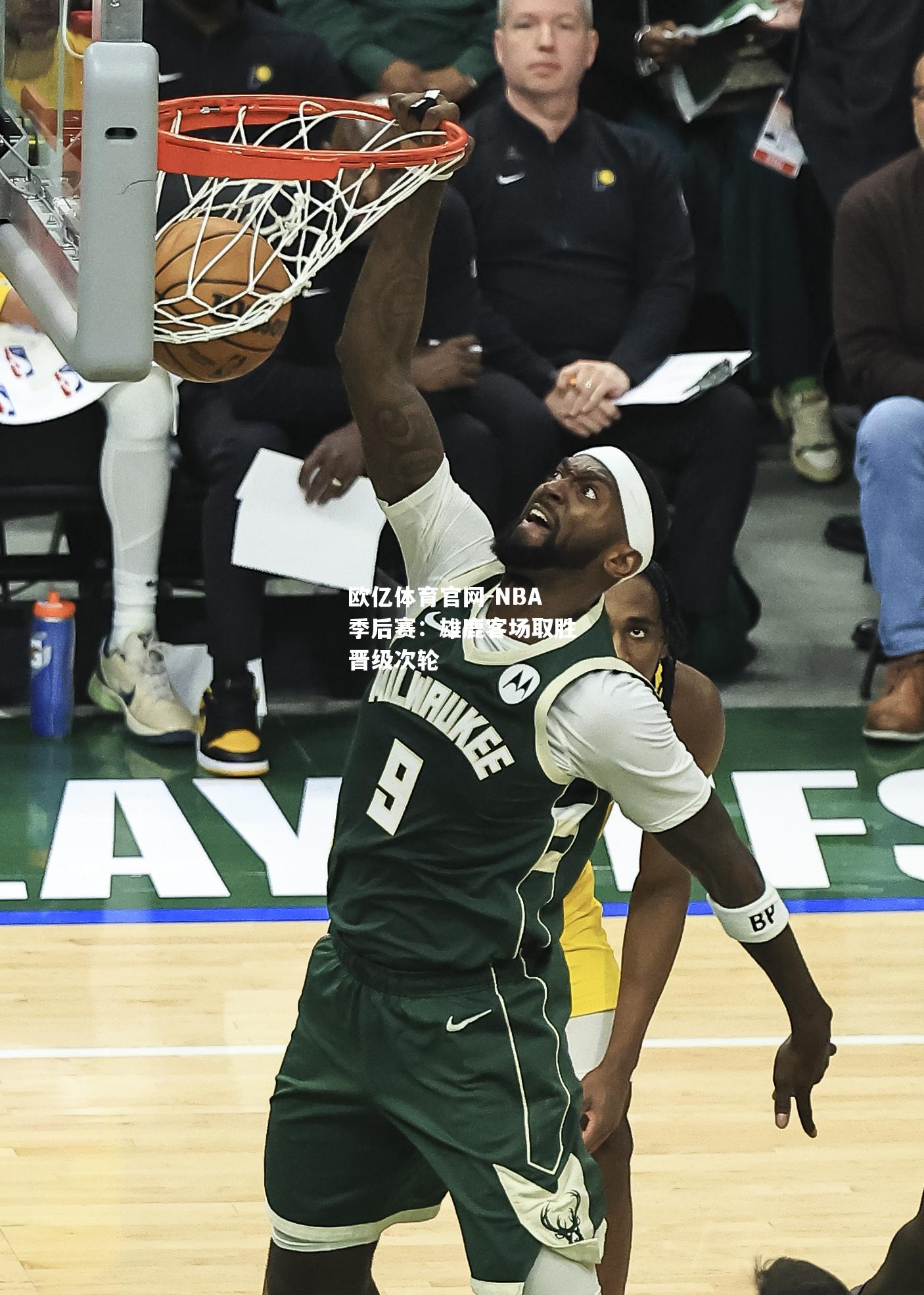 NBA季后赛：雄鹿客场取胜晋级次轮