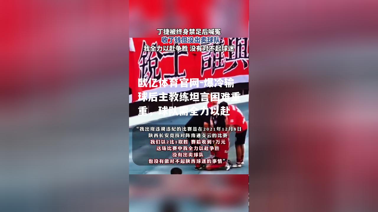 爆冷输球后主教练坦言困难重重，球队需全力以赴