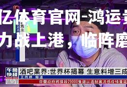 鸿运贵族力战上港，临阵磨枪