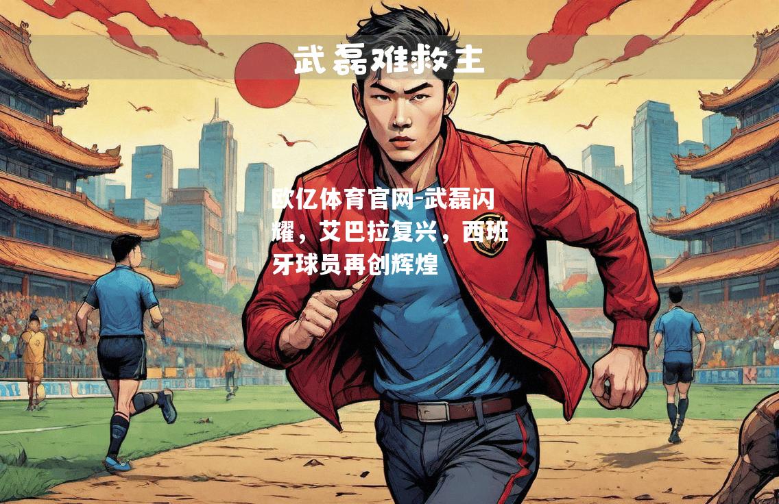 武磊闪耀，艾巴拉复兴，西班牙球员再创辉煌