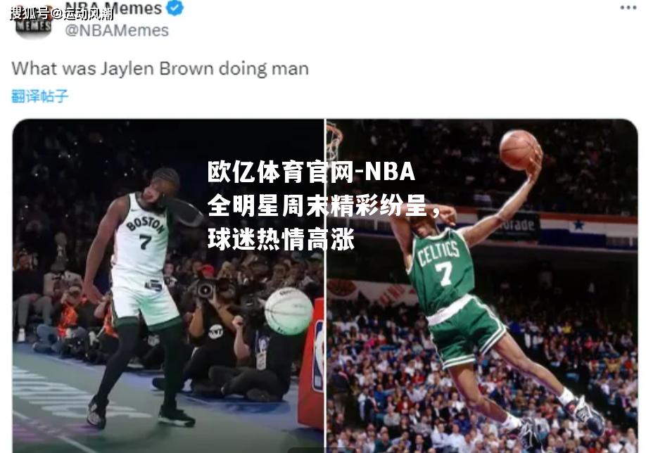 欧亿体育官网-NBA全明星周末精彩纷呈，球迷热情高涨