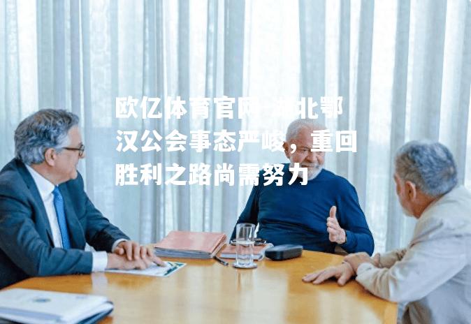 湖北鄂汉公会事态严峻，重回胜利之路尚需努力