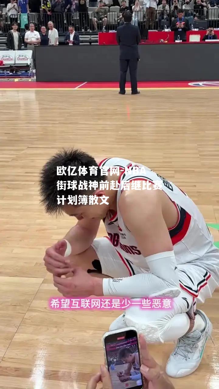 NBA街球战神前赴后继比赛计划簿散文