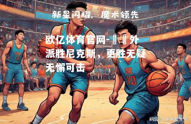 籃網外派胜尼克斯，更胜无疑无懈可击