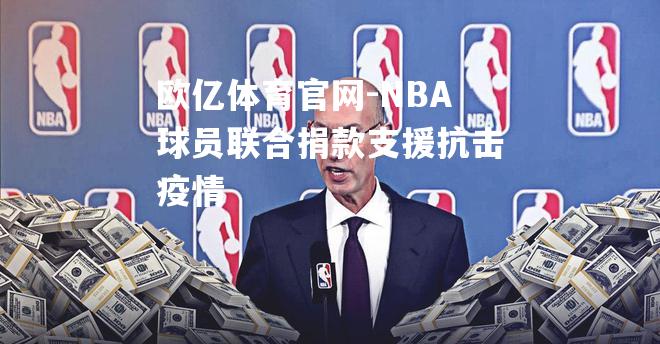 NBA球员联合捐款支援抗击疫情