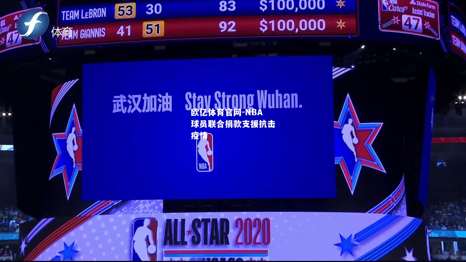 NBA球员联合捐款支援抗击疫情