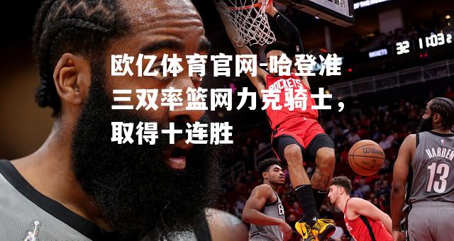 哈登准三双率篮网力克骑士，取得十连胜