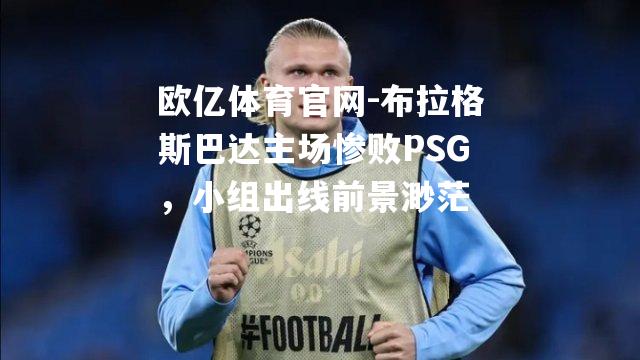 布拉格斯巴达主场惨败PSG，小组出线前景渺茫