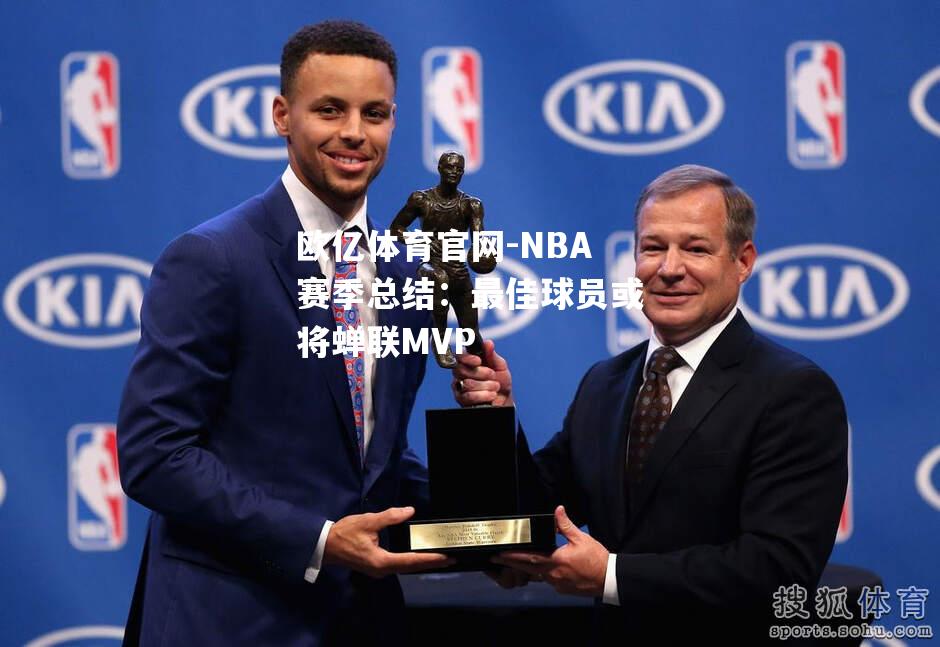 欧亿体育官网-NBA赛季总结：最佳球员或将蝉联MVP