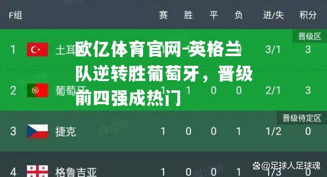 英格兰队逆转胜葡萄牙，晋级前四强成热门