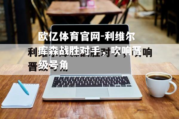 利维尔库森战胜对手，吹响晋级号角