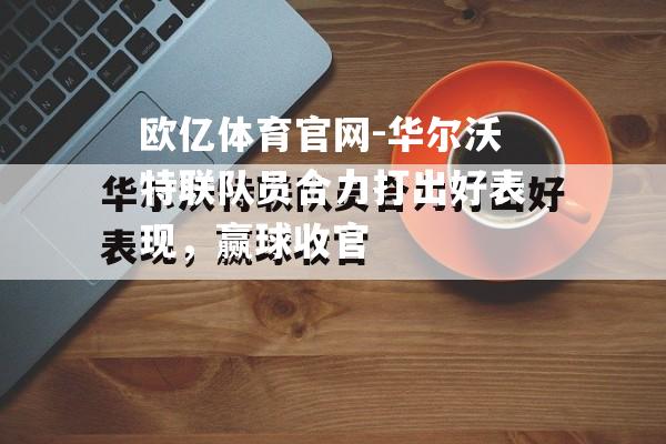 华尔沃特联队员合力打出好表现，赢球收官