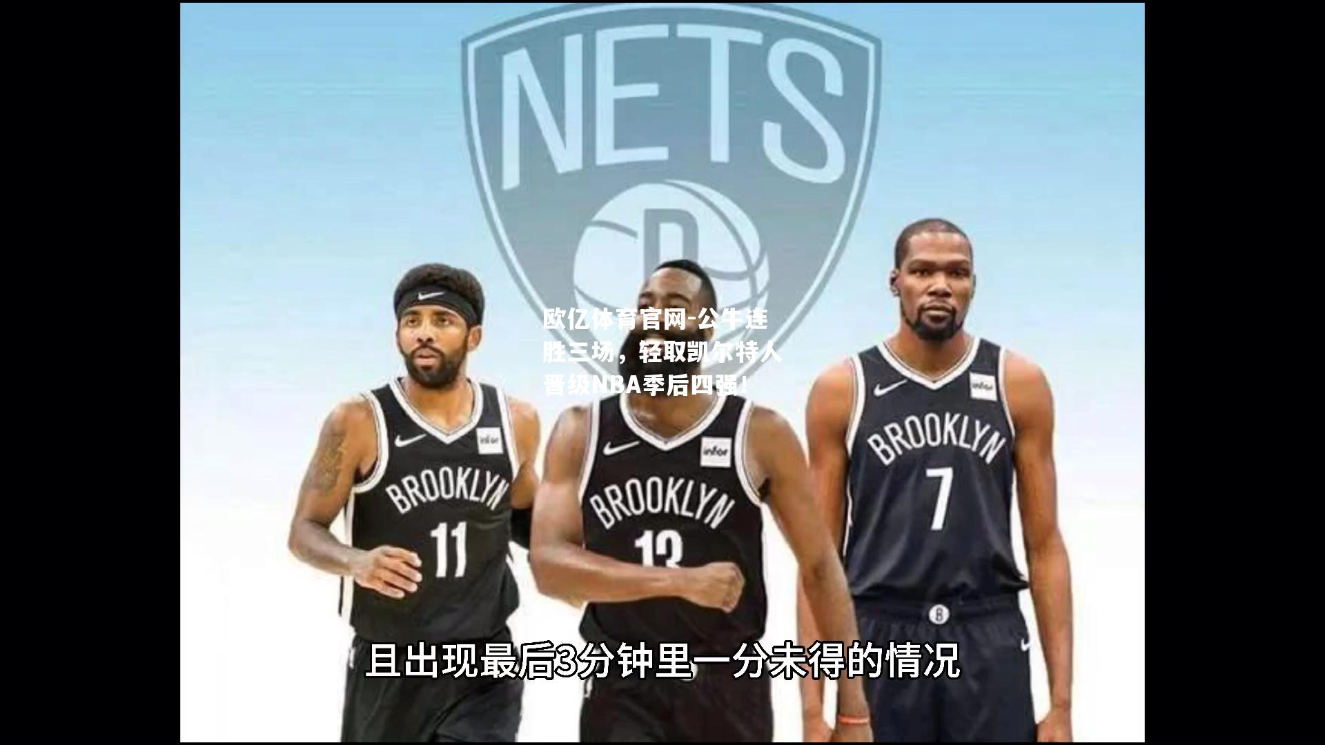 公牛连胜三场，轻取凯尔特人晋级NBA季后四强！