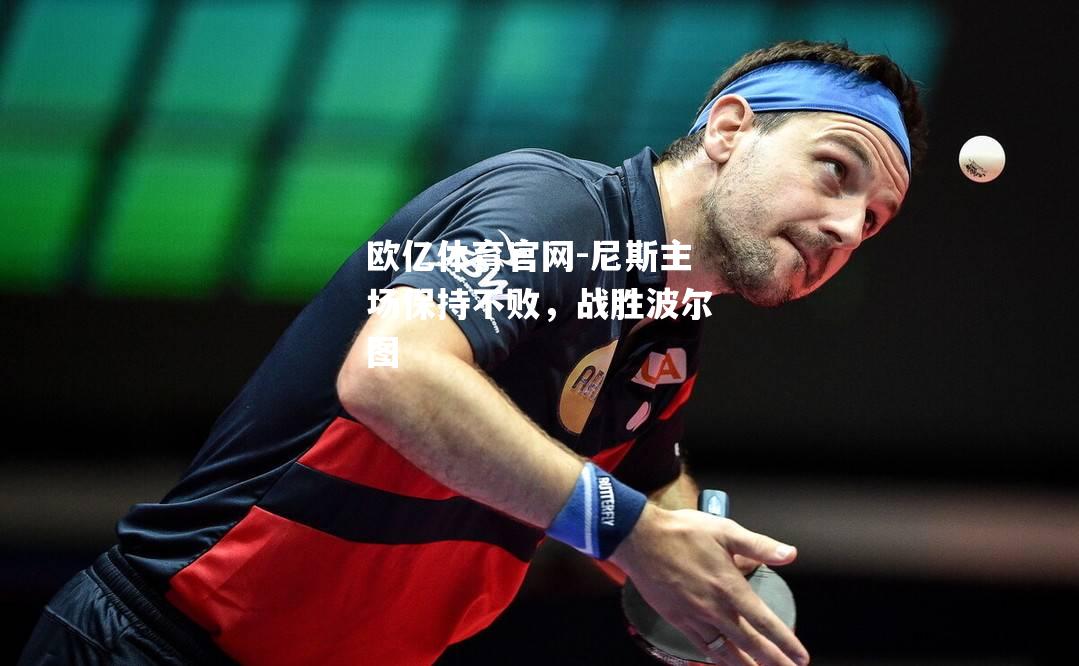 尼斯主场保持不败，战胜波尔图