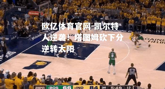 凯尔特人逆袭！塔图姆砍下分逆转太阳