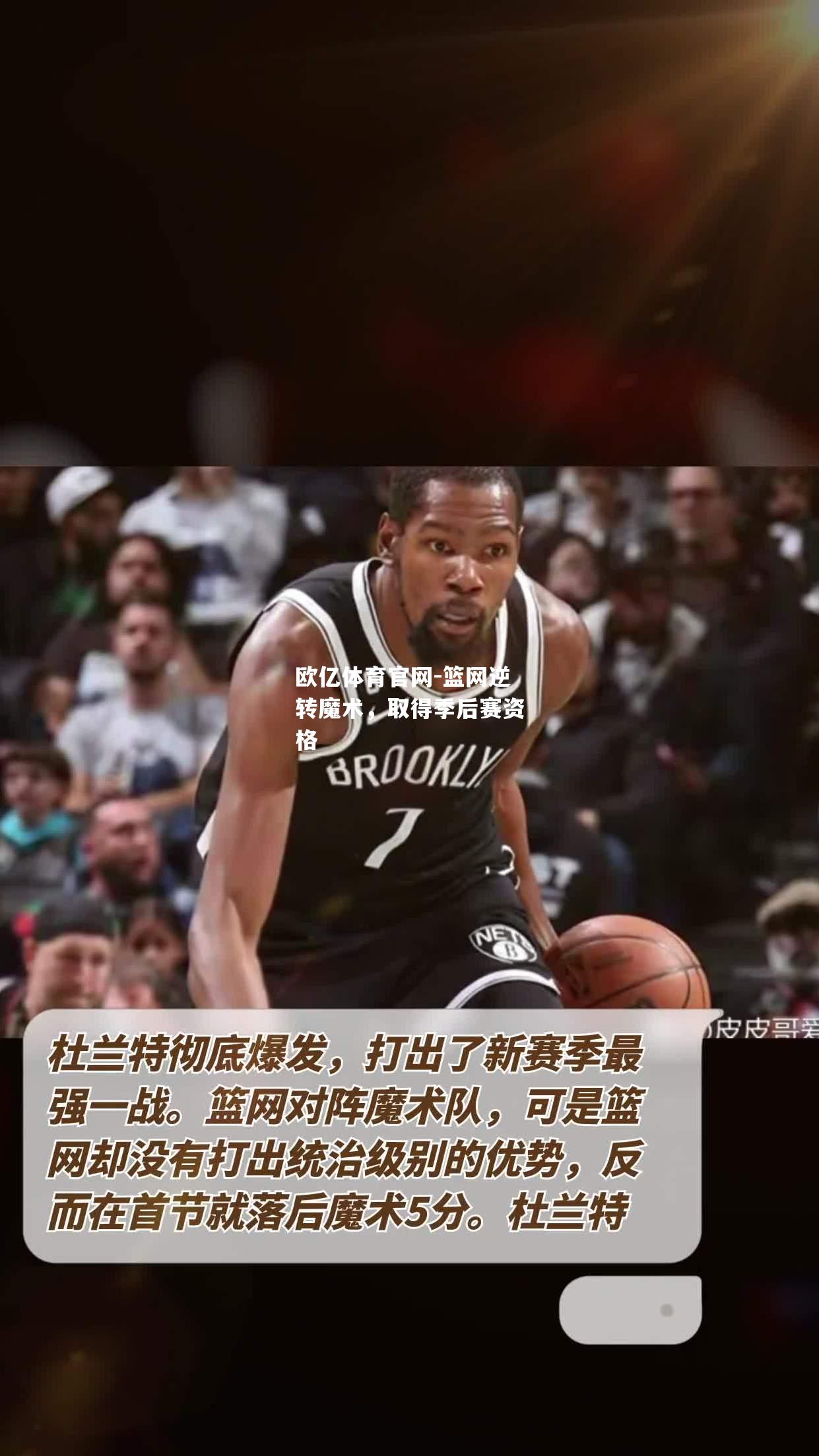 篮网逆转魔术，取得季后赛资格