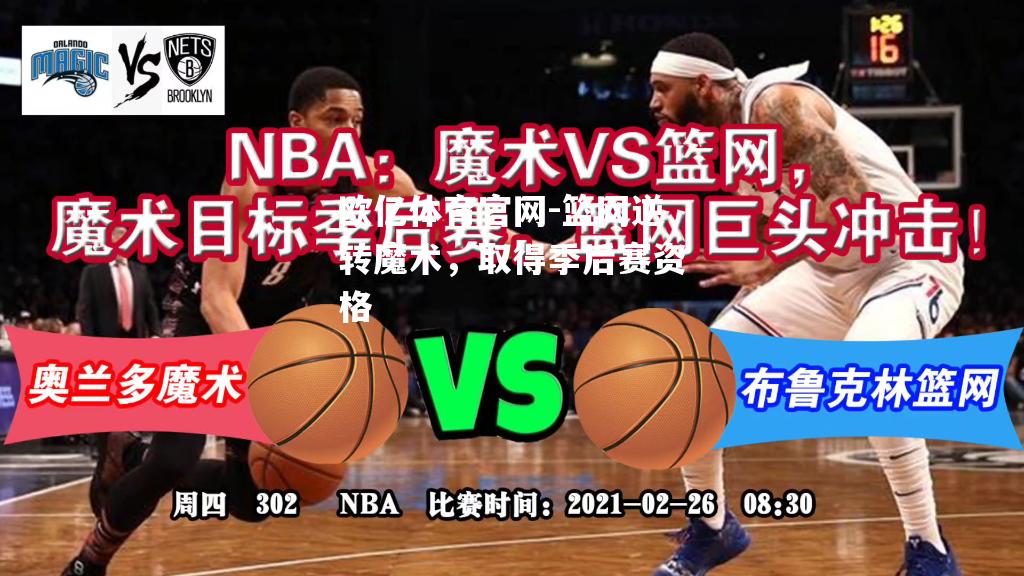 篮网逆转魔术，取得季后赛资格