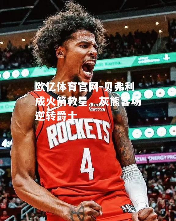 贝弗利成火箭救星，灰熊客场逆转爵士