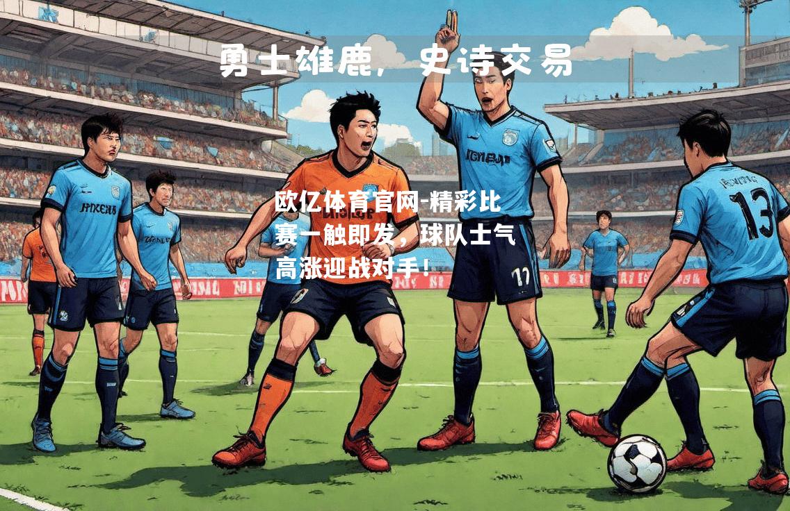 精彩比赛一触即发，球队士气高涨迎战对手！