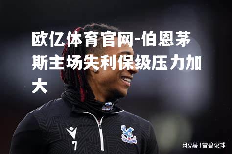 伯恩茅斯主场失利保级压力加大